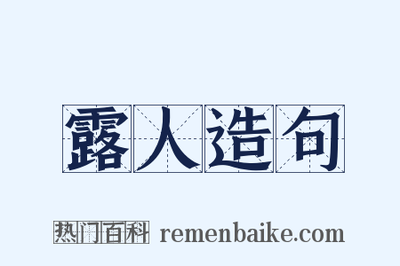 露人造句是什么意思的图片